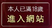 本人已滿18歲，離開伊利論壇