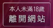 本人未滿18歲，離開伊利論壇